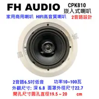 在飛比找PChome商店街優惠-【昌明視聽】FH audio CPK810 崁入式圓形喇叭 