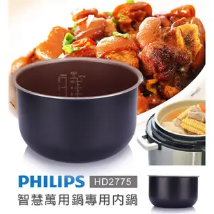 贈品4選1 PHILIPS飛利浦 HD2775智慧萬用鍋內鍋(無彩盒)~適用HD2133、HD2175、HD2179
