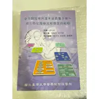 在飛比找蝦皮購物優惠-臺大醫院專科護理師教戰手冊～預立特定醫療流程暨業務範疇