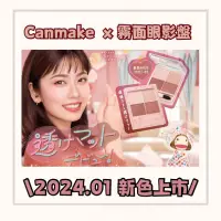 在飛比找蝦皮購物優惠-現貨+預購【2023/02新品】 CANMAKE x 四色霧