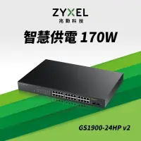 在飛比找Yahoo奇摩購物中心優惠-Zyxel合勤 GS1900-24HP 智慧型網路管理PoE