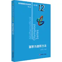 在飛比找蝦皮商城優惠-數學奧林匹克小叢書(第三版)‧高中卷12：面積與面積方法（簡