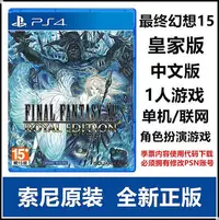 在飛比找Yahoo!奇摩拍賣優惠-創客優品 PS4游戲 最終幻想15 FF15 皇家版 標準版