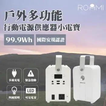 ROOMMI 多功能行動電源供應器｜小電寶｜行動隨身充電神器