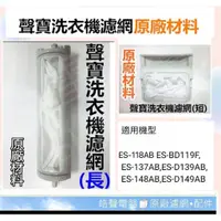 在飛比找蝦皮購物優惠-現貨 聲寶洗衣機濾網ES-BD119F ES-D149P 原