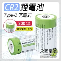 在飛比找蝦皮購物優惠-「永固電池」CR2 恆壓鋰電池 充電電池 Type-C充電式