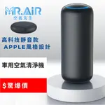 ♻️負離子空氣清淨機🔥 完全靜音 高科技 APPLE風格設計 除臭 車用空氣清淨機