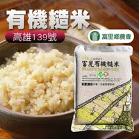 在飛比找鮮拾優惠-【富里農會】 富麗有機糙米-2kg-包 (2包組)