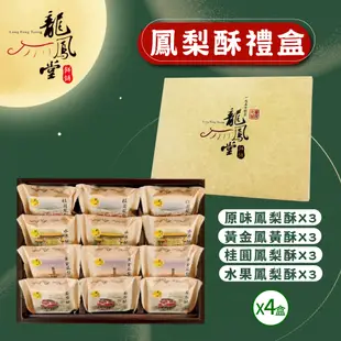 超強伴手!!【龍鳳堂】鳳梨酥禮盒4盒組(原味鳳梨酥*3 黃金鳳凰酥*3 桂圓鳳梨酥*3 水果鳳凰酥*3)