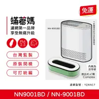 在飛比找蝦皮購物優惠-蟎著媽 濾網 適用 Teco 東元 NN9001BD NN-