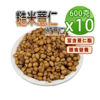 在飛比找森森購物網優惠-【蔘大王】糙米薏仁（600gX10）低熱量紅薏仁 富含薏仁酯