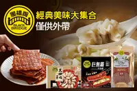 在飛比找GOMAJI優惠-[黑橋牌] A.黑豬肉大餛飩(192g/包，冷凍)2包 / 