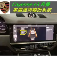 在飛比找蝦皮購物優惠-保時捷 Porsche Cayenne E3 車道維持輔助系