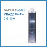 在飛比找蝦皮購物優惠-聚泰生活館｜【SAKURA櫻花】P0622濾心 C65-03