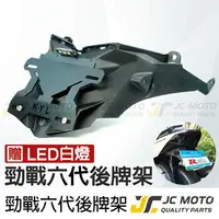 在飛比找樂天市場購物網優惠-【JC-MOTO】 勁戰六代 短牌架 車牌架 翹牌 車牌 車