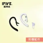 【IFIVE福利社】IFIVE K200耳機專用耳掛 耳塞 矽膠透明耳掛 耳機配件