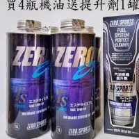 在飛比找蝦皮購物優惠-SFC日本原裝進口 ZERO 10W-40 特級全合成酯類機