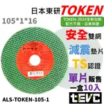 《TEVC》日本 TOKEN 砂輪機 雙網切片 安全認證 超利 好切 1MM 2MM 砂輪片 4吋 切斷砂輪片 砂輪切片