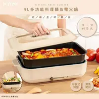 在飛比找PChome24h購物優惠-【KINYO】分離式多功能料理鍋/電烤盤/電火鍋(BP-09