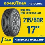 【GOODYEAR 固特異】AUTOCARE旗艦館 ASSURANCE MAXGUARD 215/50R17 四入組(濕抓耐用雙重保護)