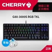 在飛比找PChome24h購物優惠-Cherry G80-3000S RGB TKL (黑) 青