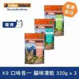 在飛比找遠傳friDay購物優惠-K9 Natural 貓咪凍乾生食餐 320g 三件優惠組 