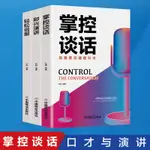 全3冊】即興演講掌控談話輕鬆說服關鍵對話掌控人生關鍵時刻征服他人的說話技巧溝通交演講與口才訓練書商業談判談話的技巧與策略