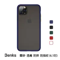 在飛比找NICE SHOP優惠-Benks iPhone11 (6.1") 防摔膚感手機殼-
