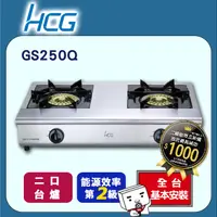 在飛比找PChome24h購物優惠-【HCG和成】小金剛瓦斯爐-二級能效-GS250Q(NG1)