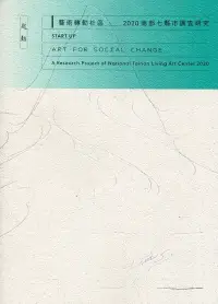 在飛比找博客來優惠-起動 藝術轉動社區：2020南部七縣市調查研究