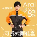 ARAI K8賽車型 橘 台灣製造 可當風衣【專利可拆雨鞋套】 兩件式雨衣 褲裝雨衣 兩截式 高雄耀瑪騎士生活機車部品