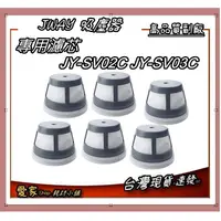 在飛比找蝦皮購物優惠-6入濾網專用賣場 副廠適 JWAY 無線吸塵器JY-SV02