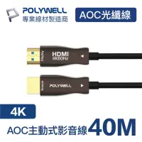 在飛比找Yahoo奇摩購物中心優惠-POLYWELL HDMI AOC光纖線 2.0版 40M