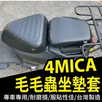 在飛比找蝦皮購物優惠-有現貨 SYM 4MICA 坐墊套 機車坐墊套 毛毛蟲椅套 
