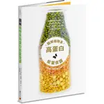 【全新】圖解植物系高蛋白能量食譜：看圖備料美味速成，66種取代肉類，高纖、營養、抗氧化的均衡蔬食提案／積木文化