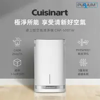 在飛比找誠品線上優惠-【Cuisinart 美膳雅】桌上型空氣清淨機(CAP-50