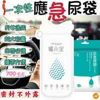 在飛比找蝦皮購物優惠-【塞車必備】車用尿袋 尿袋 應急尿袋 拋棄式尿袋 一次性尿袋