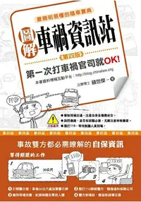 在飛比找樂天市場購物網優惠-圖解車禍資訊站：第一次打車禍官司就OK！（第四版）