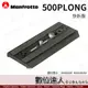 Manfrotto曼富圖 500PLONG 快拆板 / MVH500AH MVH500A 用