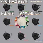 滿100送10入 成人口罩 黑色口罩 彩色扁耳綫口罩 時尚潮流撞色 三層透氣口罩 素色簡約口罩