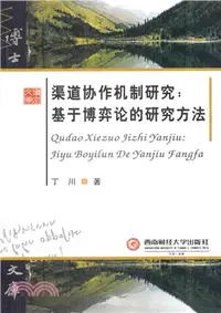 在飛比找三民網路書店優惠-渠道協作機制研究：基于博弈論的研究方法（簡體書）