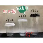 💫箱購💫90口徑塑膠杯 塑膠杯 360 500 660 飲料杯 塑膠杯蓋 90口徑杯蓋 白色蓋 透明蓋 黑蓋