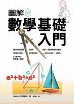 在飛比找TAAZE讀冊生活優惠-圖解數學基礎入門 (二手書)