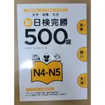 【接近全新】新日檢完勝500題【N4-N5】日語書籍 日能試 日文書