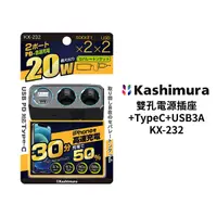 在飛比找Yahoo奇摩購物中心優惠-KASHIMURA 雙孔車用電源插座+TypeC+USB3A