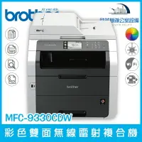 在飛比找樂天市場購物網優惠-Brother MFC-9330CDW彩色雙面無線雷射複合機