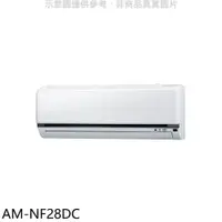 在飛比找蝦皮商城優惠-聲寶【AM-NF28DC】變頻冷暖分離式冷氣內機 歡迎議價