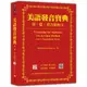 瑞蘭國際出版｜美語發音寶典 第一篇：單音節的字 新版（本書包含作者親錄解說及標準美語發音音檔，全長462分鐘）