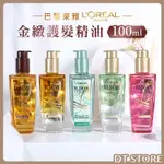 LOREAL 巴黎萊雅 金緻護髮精油 100ML 萊雅 護髮油 玫瑰精華 薄荷青檸 護髮 髮油 摩洛哥【0008925】