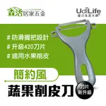 24H出貨⚡UDILIFE 蔬果削皮刀K3614A 新升級 420不鏽鋼 削皮器 去皮器 刨刀 【森活居家五金】